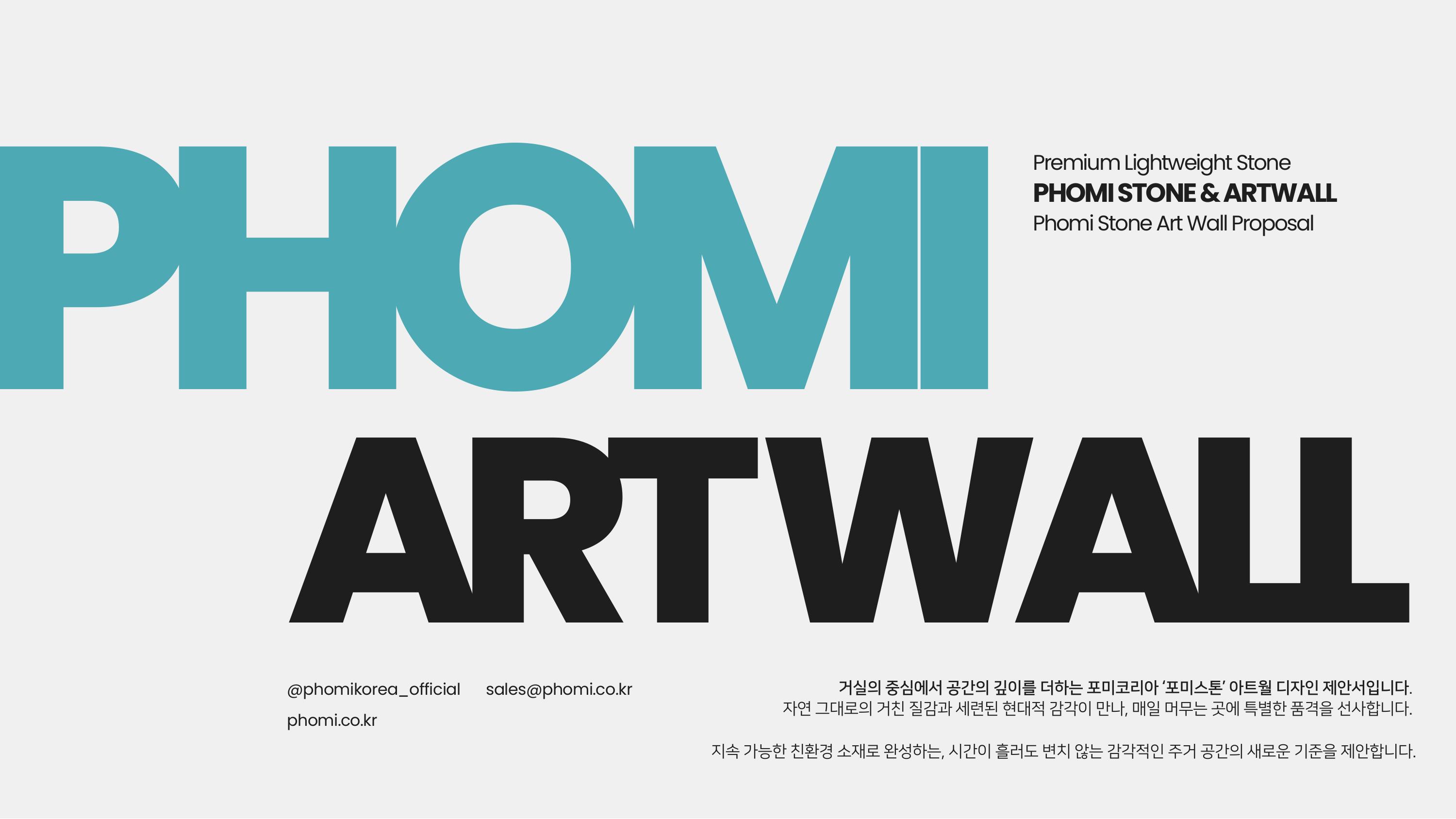 PHOMI STONE ARTWALL DESIGN 표지