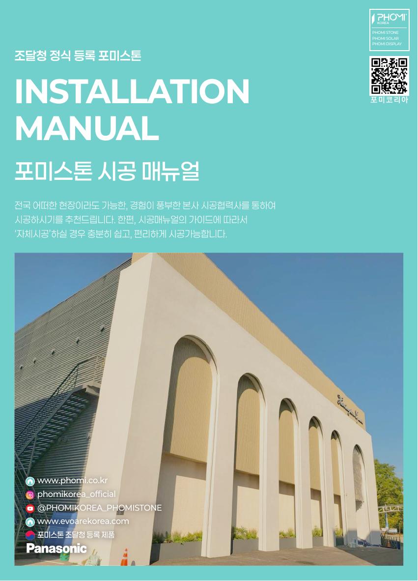 PHOMI STONE 시공 매뉴얼 표지