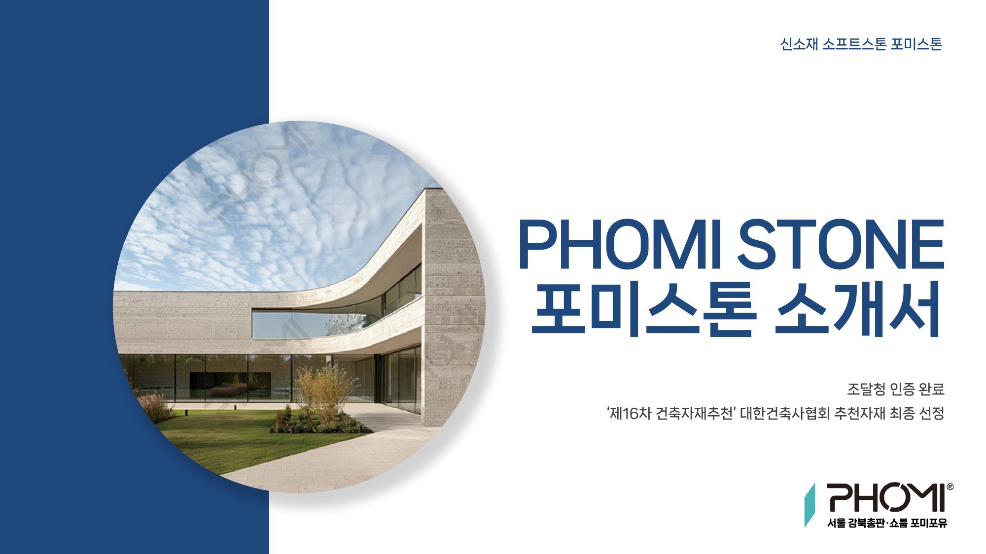 PHOMI 소개서 표지